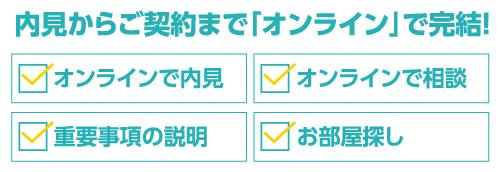 内見　学生