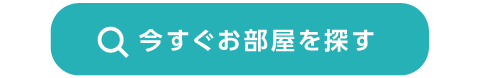 部屋を探す