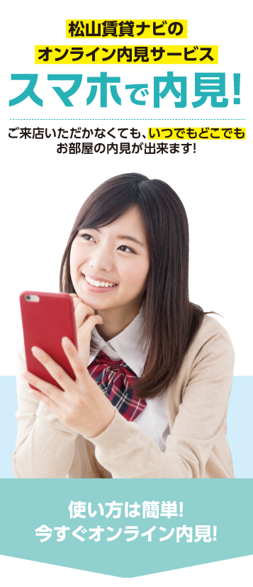 スマホで内見！