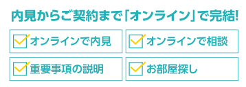 オンライン内見の特徴